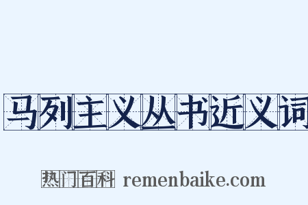 马列主义丛书近义词是什么意思的图片